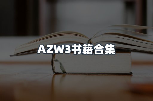 AZW3书籍合集