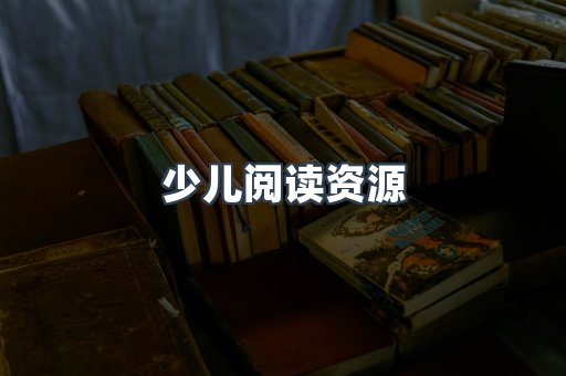 少儿阅读资源