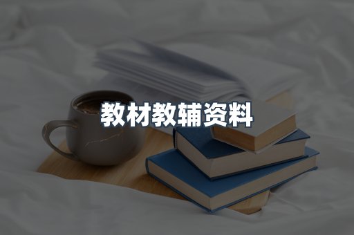 教材教辅资料